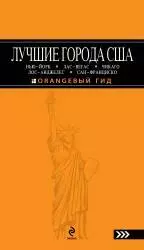 Лучшие города США: Нью-Йорк, Лас-Вегас, Лос-Анджелес и Сан-Франциско: путеводитель - фото 1