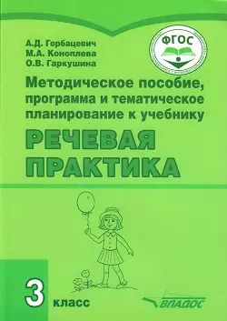 Методическое пособие, программа и тематическое планирование к учебнику "Речевая практика" 3 класс: учебное пособие для общеобразовательных организаций, реализующих ФГОС образования обучающихся с умственной отсталостью (интеллектуальными нарушениями) - фото 1