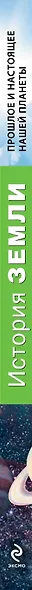 История Земли : прошлое и настоящее нашей планеты - фото 4