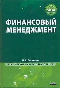 МВА.Финансовый менеджмент - фото 1