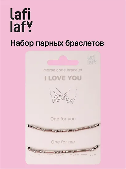 Набор парных браслетов Морзе I Love You (12-202509-BR-ZJ11640) (Lafilaf) - фото 1