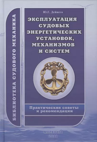 Эксплуатация судовых энергетических установок, механизмов и систем. Практические советы и рекомендации. - фото 1