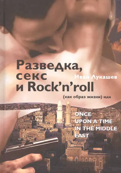 Разведка, секс и Rock`n`roll (как образ жизни) или Once Upon a Time in the Middle East - фото 1