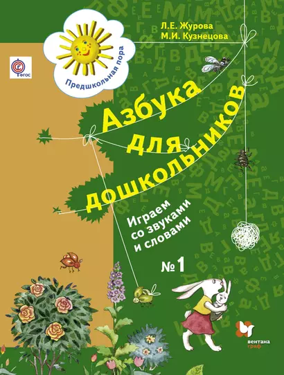 Азбука для дошкольников. Играем со звуками и словами. 5-7 лет. Рабочая тетрадь №1 - фото 1