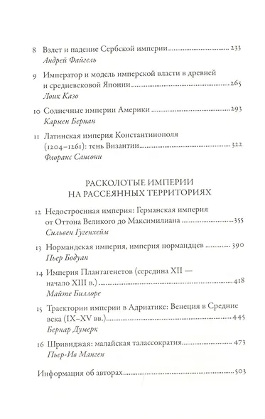 Империи Средневековья: от Каролингов до Чингизидов - фото 3