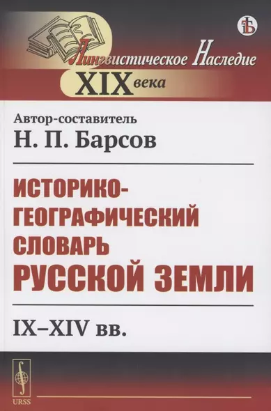 Историко-географический словарь Русской земли: IX-XIV вв. - фото 1