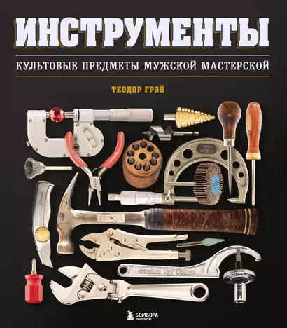 Инструменты. Культовые предметы мужской мастерской - фото 1