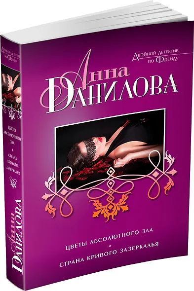 Цветы абсолютного зла. Страна кривого зазеркалья: романы - фото 3