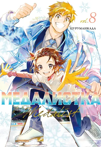 Медалистка. Том 8 (Medalist). Манга - фото 1