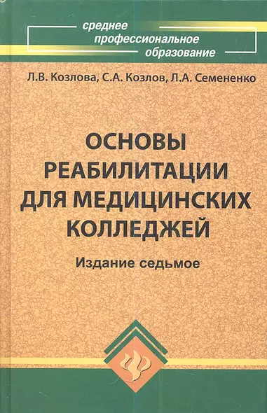 Основы реабилитации для медицинских колледжей : учеб. пособие / Изд. 8-е - фото 1