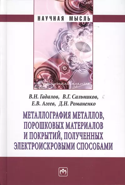 Металлография металлов порошковых материалов и покрытий полученных электроискровыми способами: Монография - фото 1