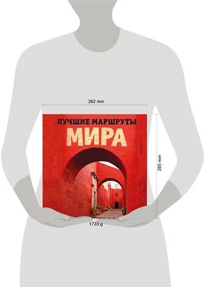 Лучшие маршруты мира. Самые особенные путешествия - фото 4