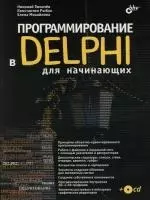 Программирование в Delphi для начинающих - фото 1