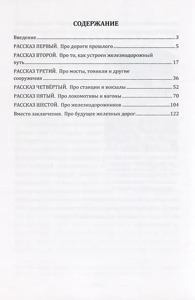 ПРО Железные дороги. Научно-популярное издание - фото 2