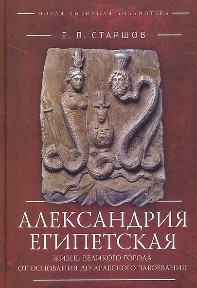 Александрия Египетская. Жизнь великого города от основания до арабского завоевания - фото 1