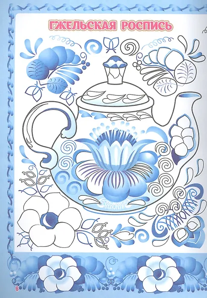 Книжка-раскраска. Волшебные узоры - фото 2