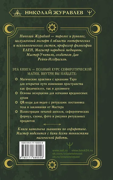 Магия Мастера Сефирот: тайные знания предков. Практики, ритуалы, заклинания, таро - фото 2