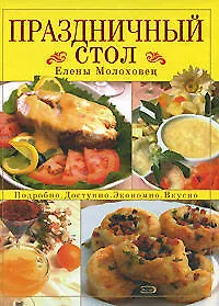 Праздничный стол Елены Молоховец: Подробно, доспупно,экономично,вкусно - фото 1