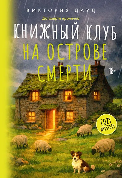Книжный клуб на острове смерти - фото 1