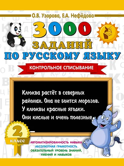 3000 заданий по русскому языку. 2 класс. Контрольное списывание. - фото 1