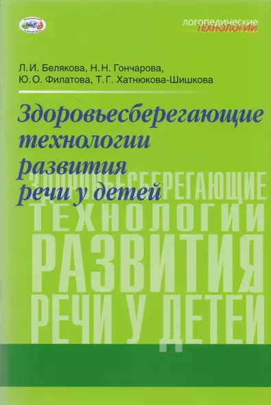 Здоровьесберегающие технологии развития речи у детей (мЛТ) Белякова - фото 1