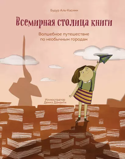 Всемирная столица книги. Волшебное путешествие по необычным городам - фото 1