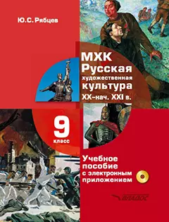 МХК. Русская художественная культура. XX - начала XXI вв.: учебное пособие с электронным приложением для 9 класса общеобразовательных организаций - фото 1