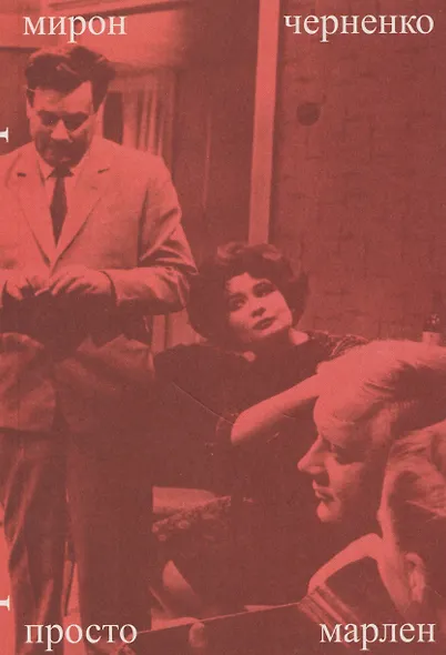 Просто Марлен - фото 1