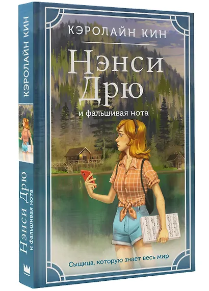 Нэнси Дрю и фальшивая нота - фото 3