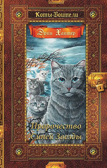 Коты-воители. Золотая коллекция. Пророчество Синей Звезды. - фото 1