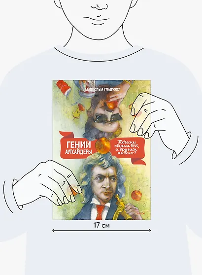 Гении и аутсайдеры. Почему одним все, а другим ничего? - фото 11