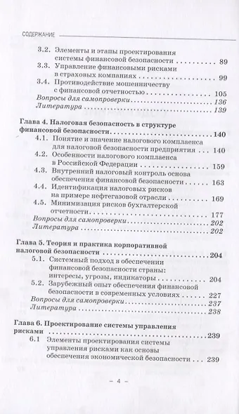 Финансовая и налоговая безопасность. Учебное пособие - фото 3