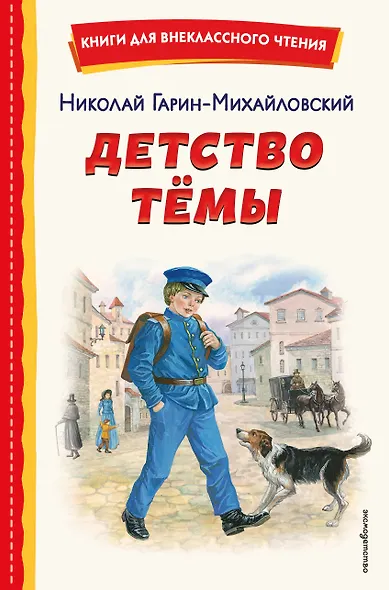 Детство Темы (ил. Е. Лопатиной) - фото 1