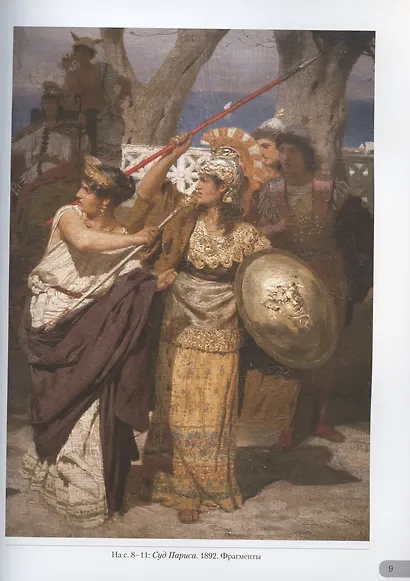 Генрих Семирадский. Античная идиллия - фото 5