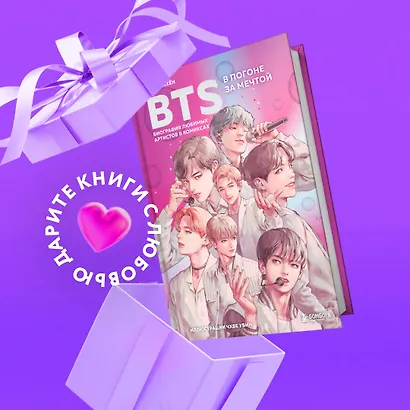 BTS: в погоне за мечтой. Биография любимых артистов в комиксах - фото 4