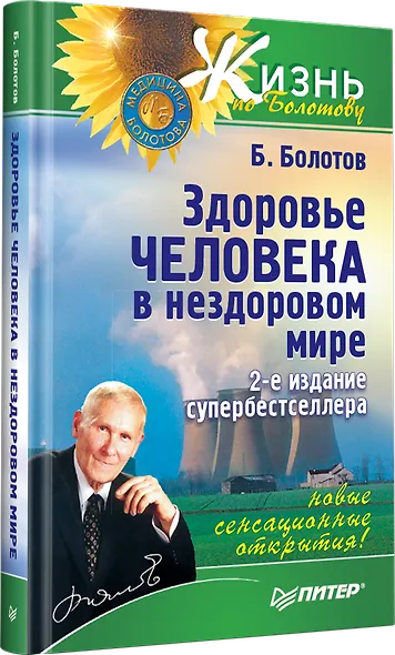 Здоровье человека в нездоровом мире. 2-е изд. - фото 2
