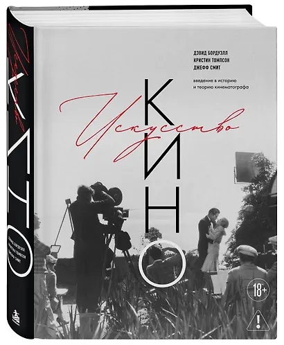 Искусство Кино. Введение в историю и теорию кинематографа - фото 3