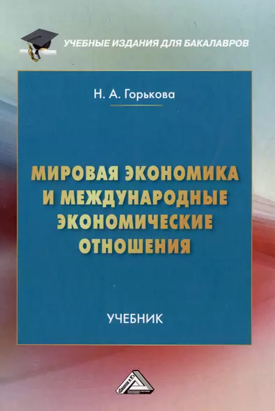 Мировая экономика и международные экономические отношения: учебник - фото 1