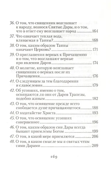 Изъяснение Божественной Литургии, обрядов и священных одежд - фото 5