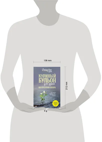 Куриный бульон для души. Внутренняя опора. 101 светлая история о том, что делает нас сильнее - фото 9