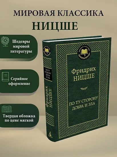 По ту сторону добра и зла - фото 4