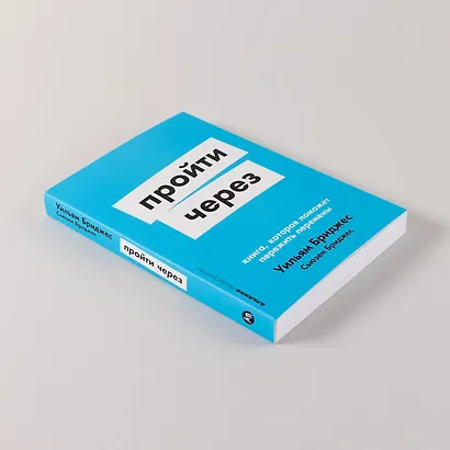 Пройти через: Книга, которая поможет пережить перемены - фото 8