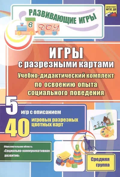 ФГОС ДО Игры с разрезными картами. Учебно-дидактический комплект по освоению опыта социального пове - фото 1