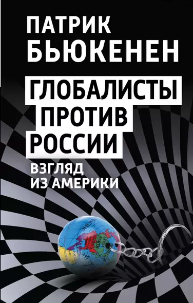 Глобалисты против России. Взгляд из Америки - фото 1