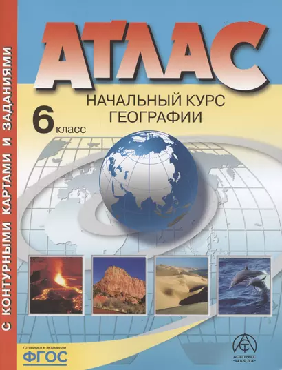 Начальный курс географии. Атлас. 6 класс (с контурными картами и заданиями) - фото 1