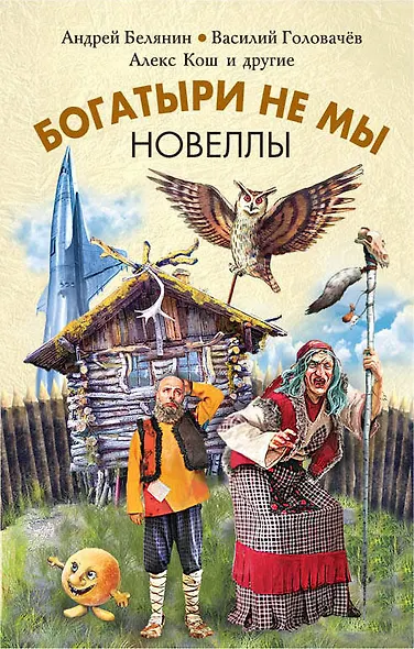 Богатыри не мы. Новеллы - фото 1