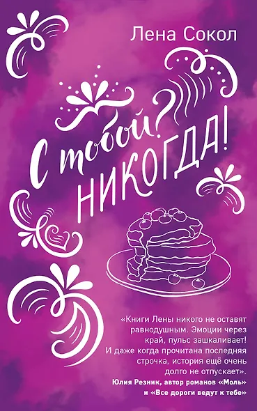 С тобой? Никогда! - фото 1