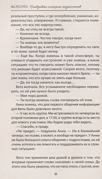 выЖИТЬ: правдивые истории подростков - фото 7