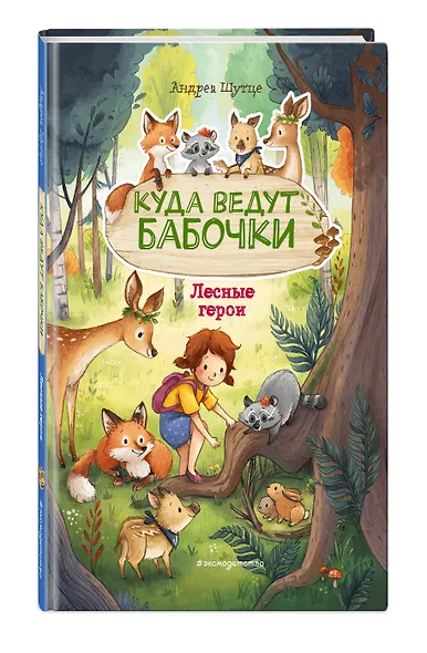 Лесные герои. Куда ведут бабочки #2 - фото 3