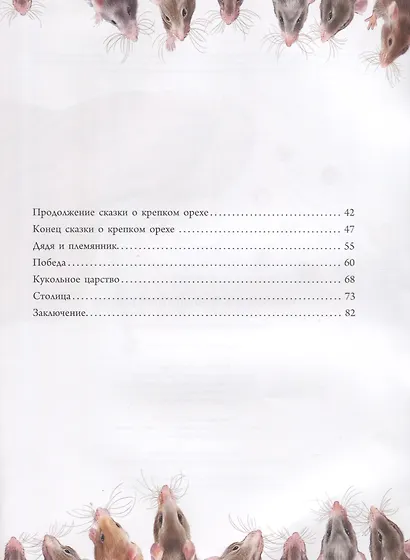 Щелкунчик и Мышиный король (илл. Пузыренко) Гофман - фото 3